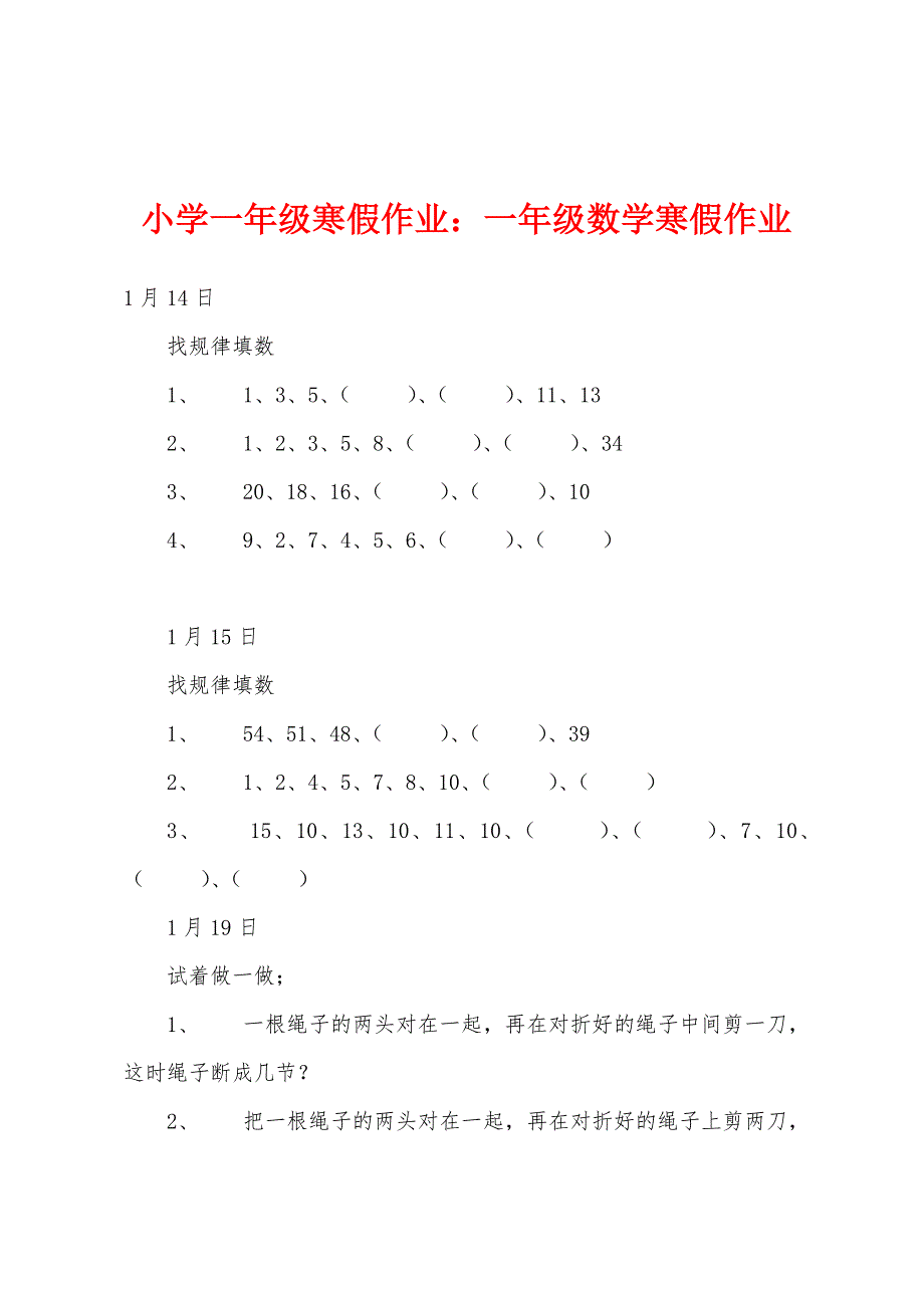 小学一年级寒假作业：一年级数学寒假作业.docx_第1页