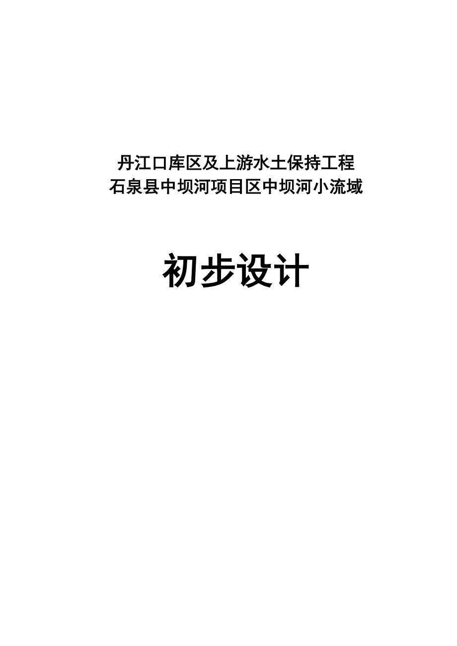 丹江口库区及上游水土保持工程石泉县中坝河项目区中坝河小流域初步设计_第1页