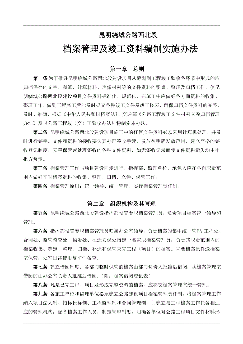 档案管理及竣工资料编制实施办法.doc_第1页