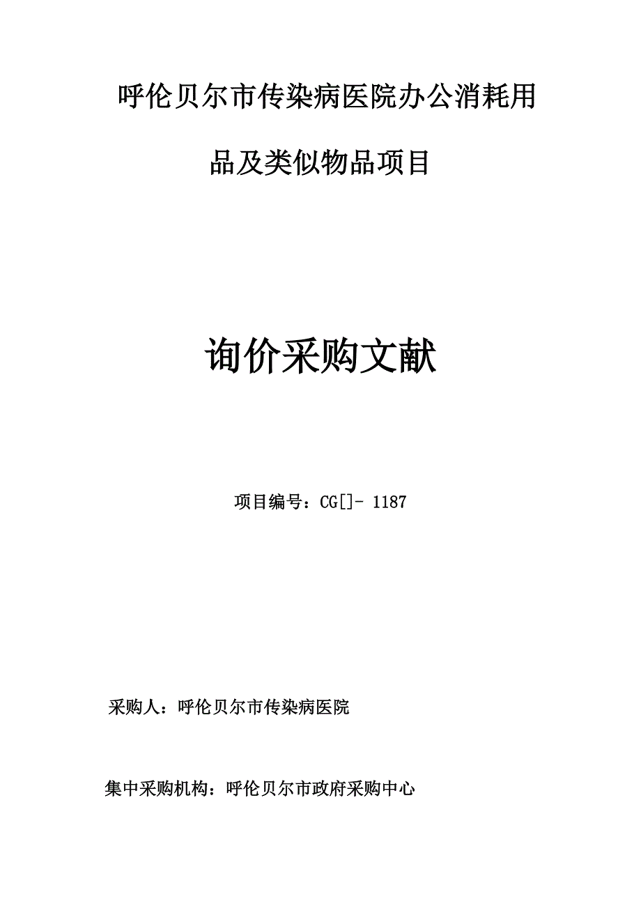 呼伦贝尔市传染病医院办公消耗用品及类似物品项目_第1页