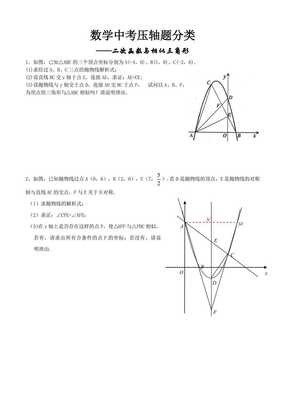 数学中考压轴题分类1-二次函数与相似三角形_第1页