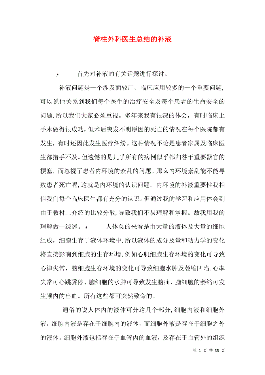 脊柱外科医生总结的补液_第1页