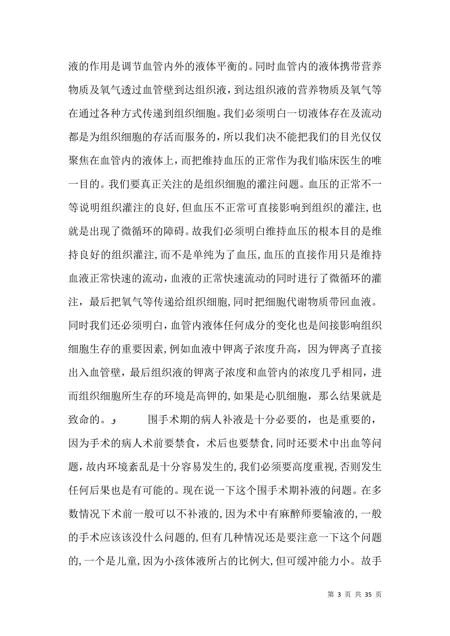 脊柱外科医生总结的补液_第3页