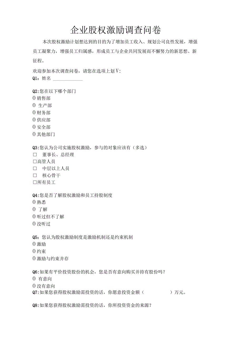 企业股权激励调查问卷_第1页