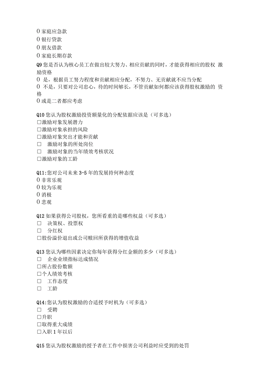 企业股权激励调查问卷_第2页