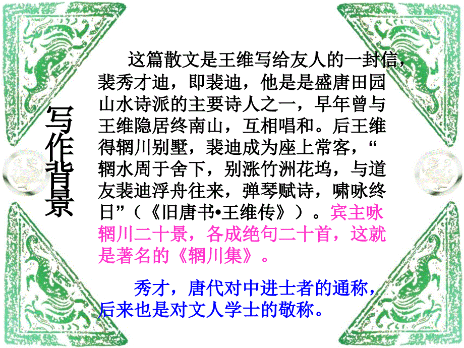 八年级语文山中与裴秀才迪书课件_第4页