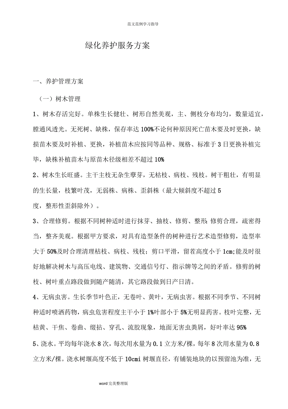 绿化养护服务方案_第1页