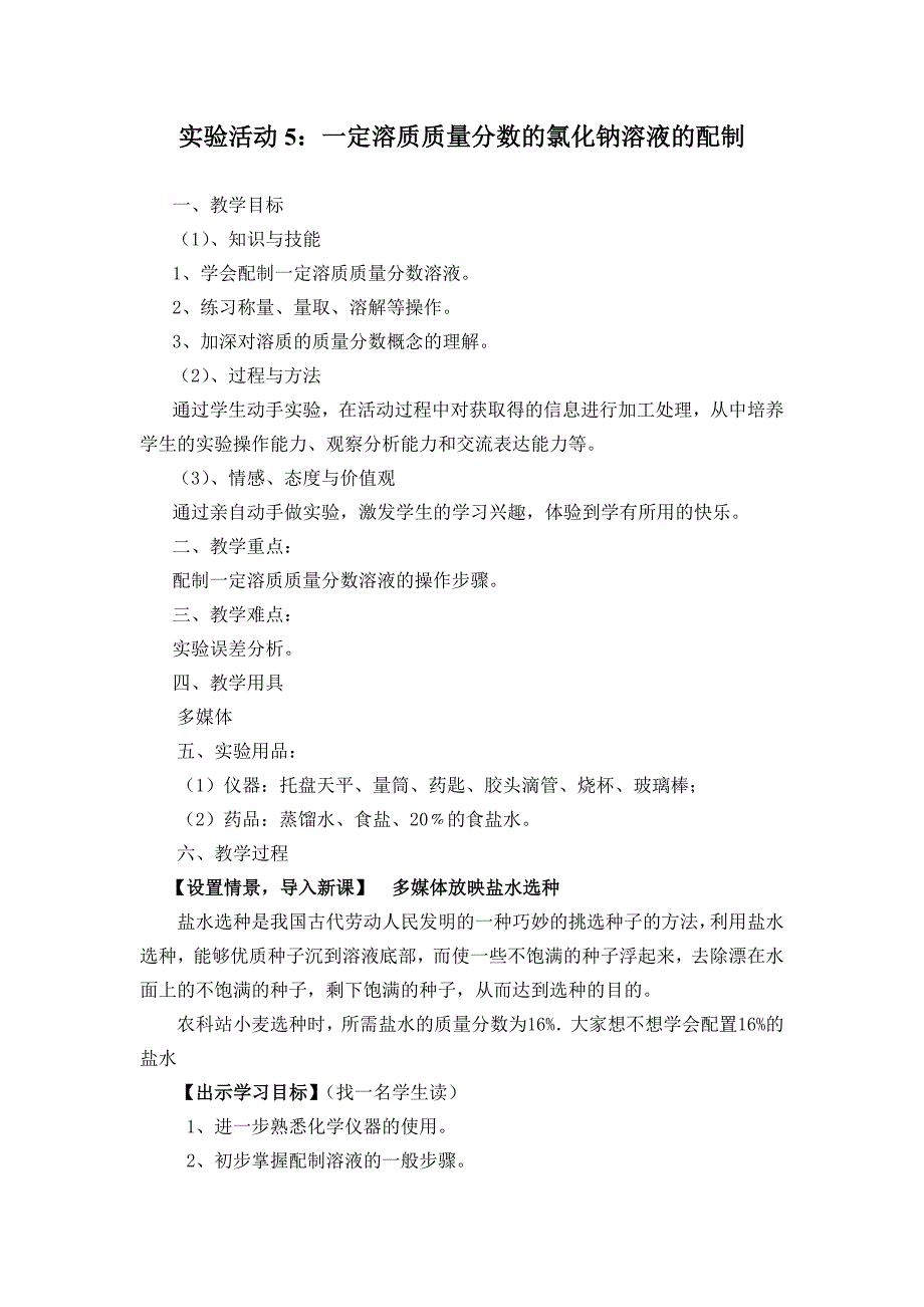 实验活动5：一定溶质质量分数的氯化钠溶液的配制.doc_第1页