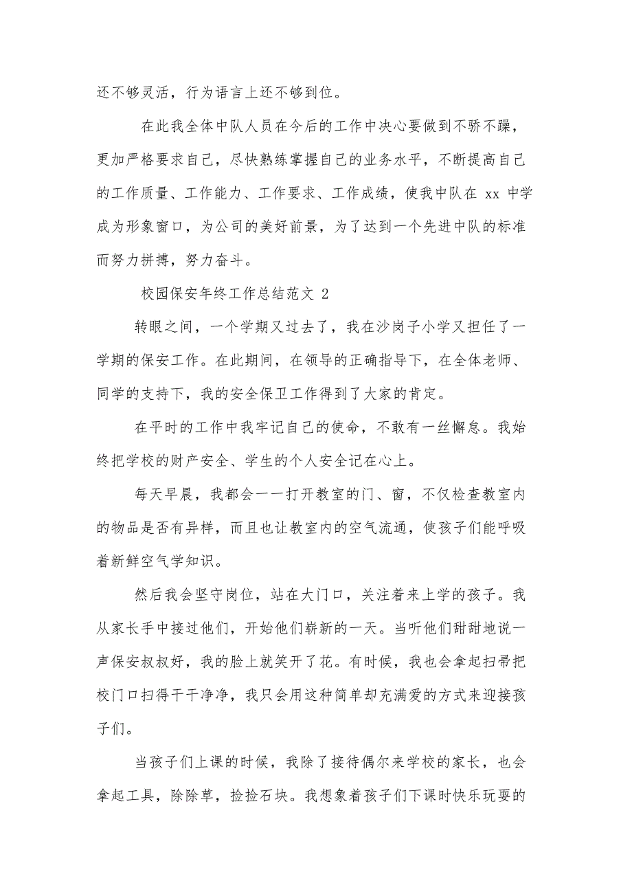 校园保安年终工作总结范文4篇-保安工作总结_第2页