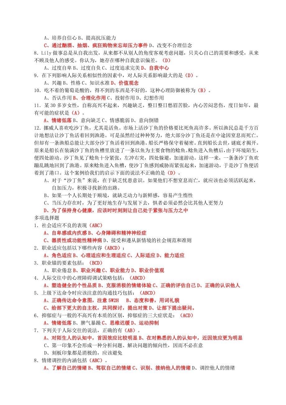 心理健康与心理调适(即时练习答案).doc_第5页