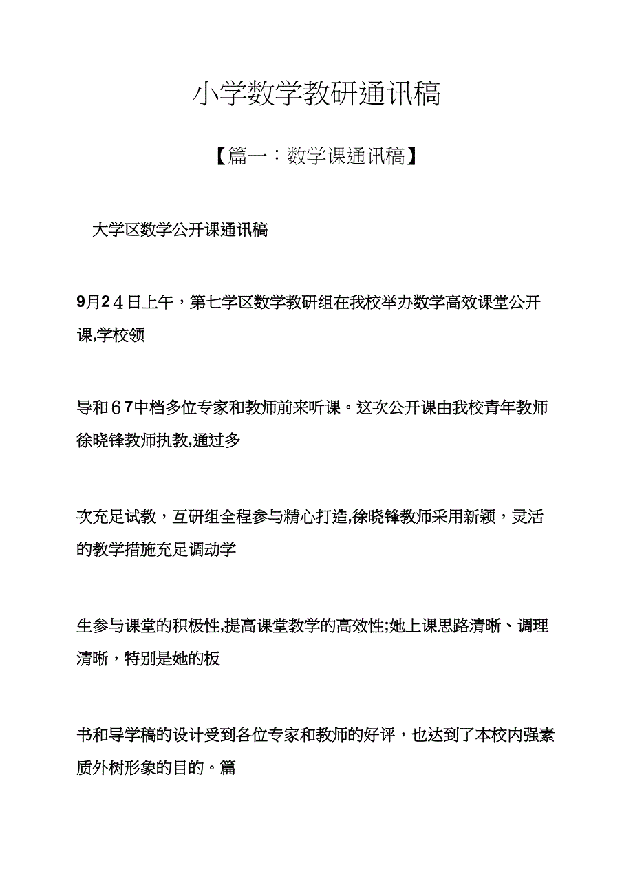 六年级作文之小学数学教研通讯稿_第1页