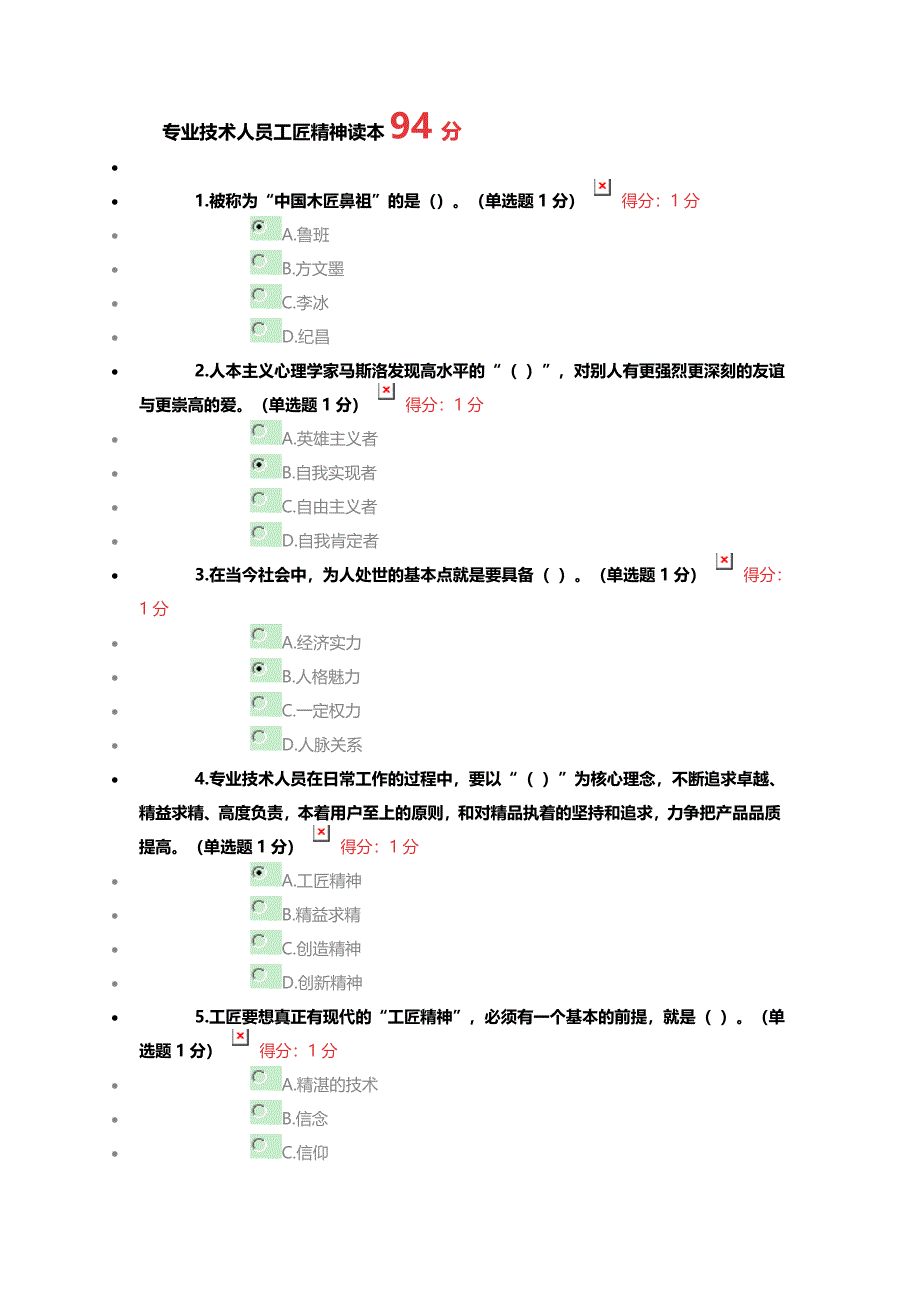 2018专业技术人员工匠精神读本答案_第1页