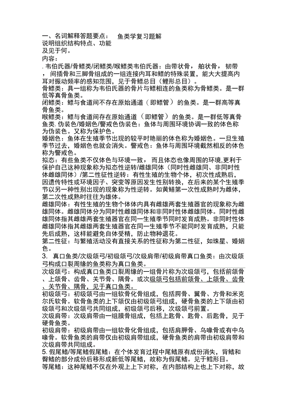 2019年鱼类学复习资料_第1页