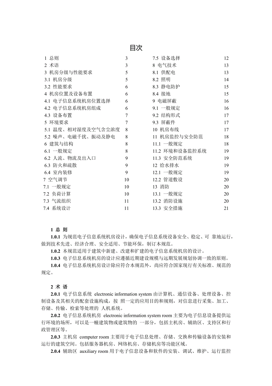 电子信息系统机房设计规范_第2页