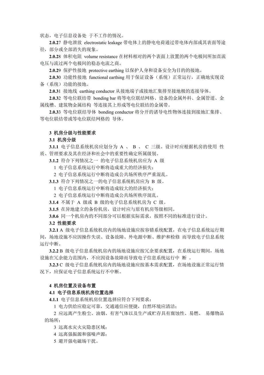 电子信息系统机房设计规范_第4页