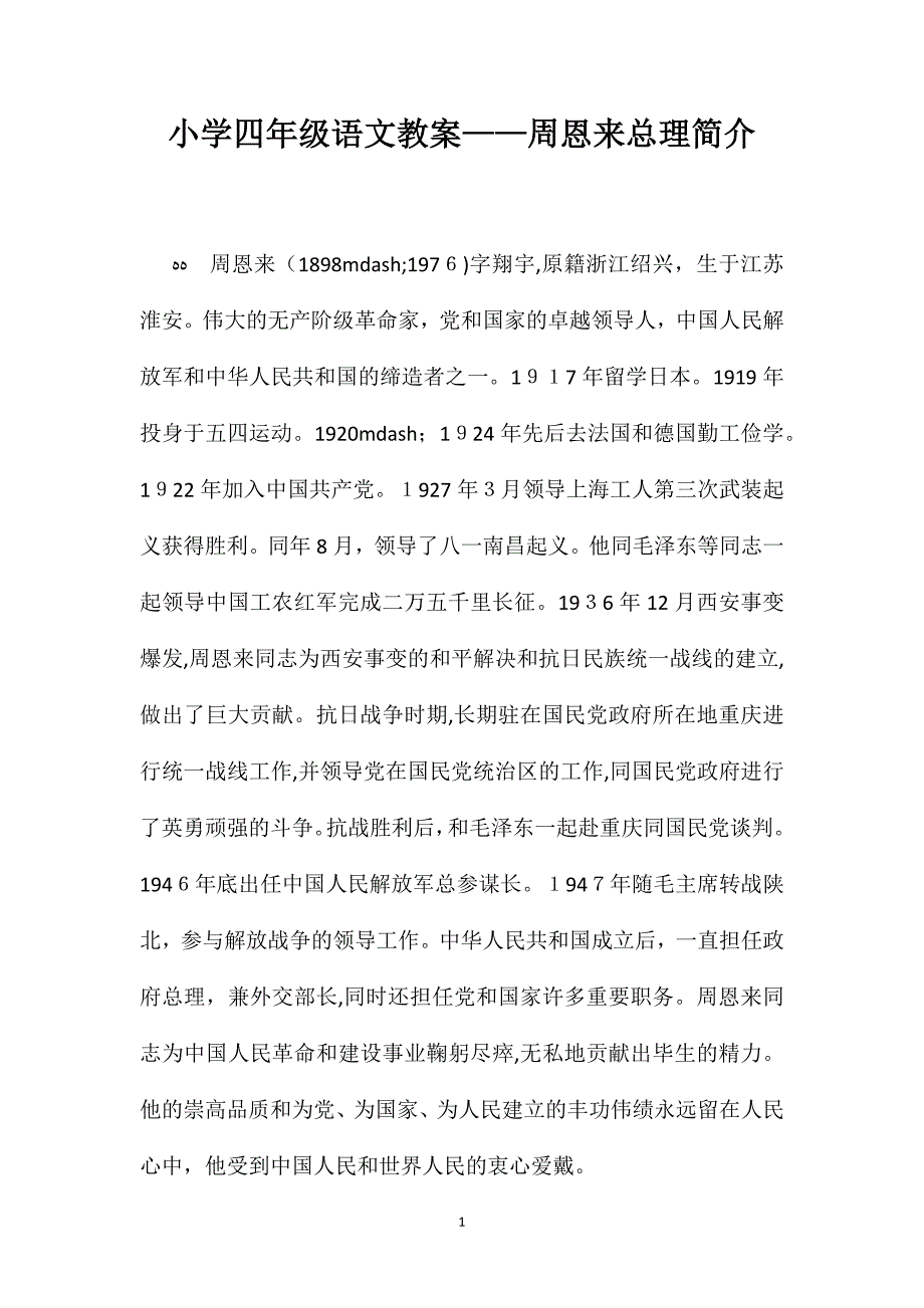 小学四年级语文教案周恩来总理简介_第1页