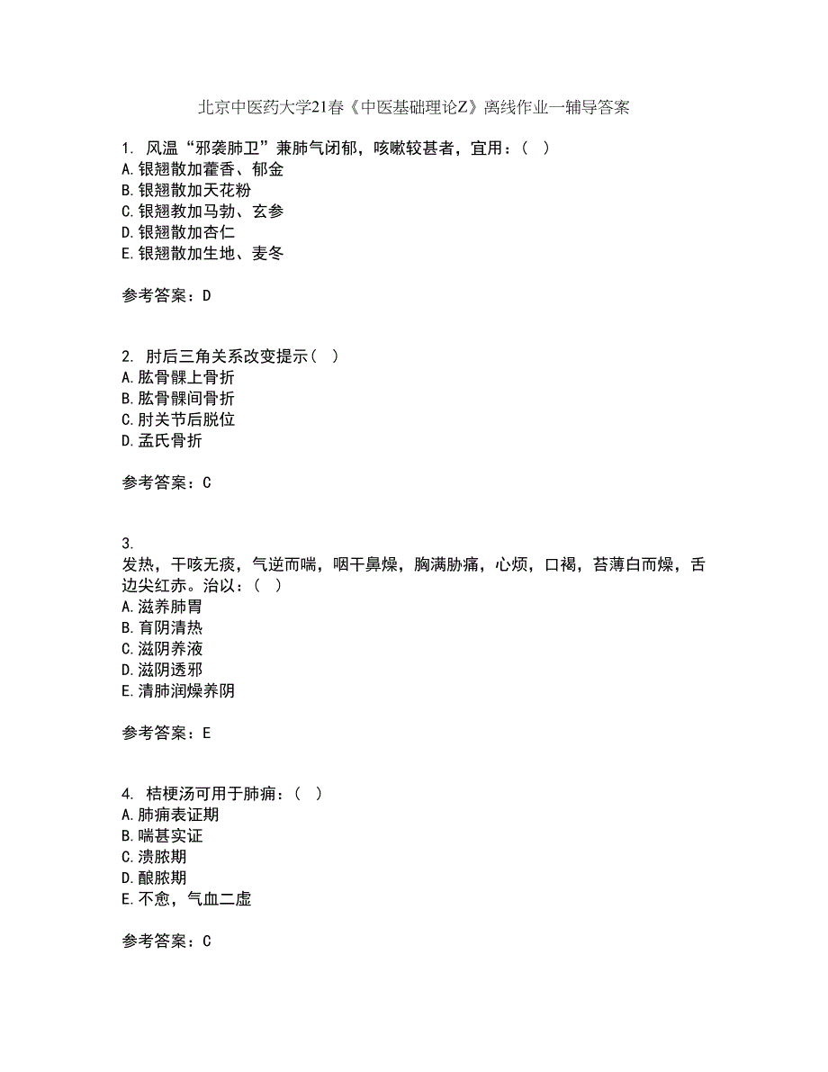 北京中医药大学21春《中医基础理论Z》离线作业一辅导答案83_第1页