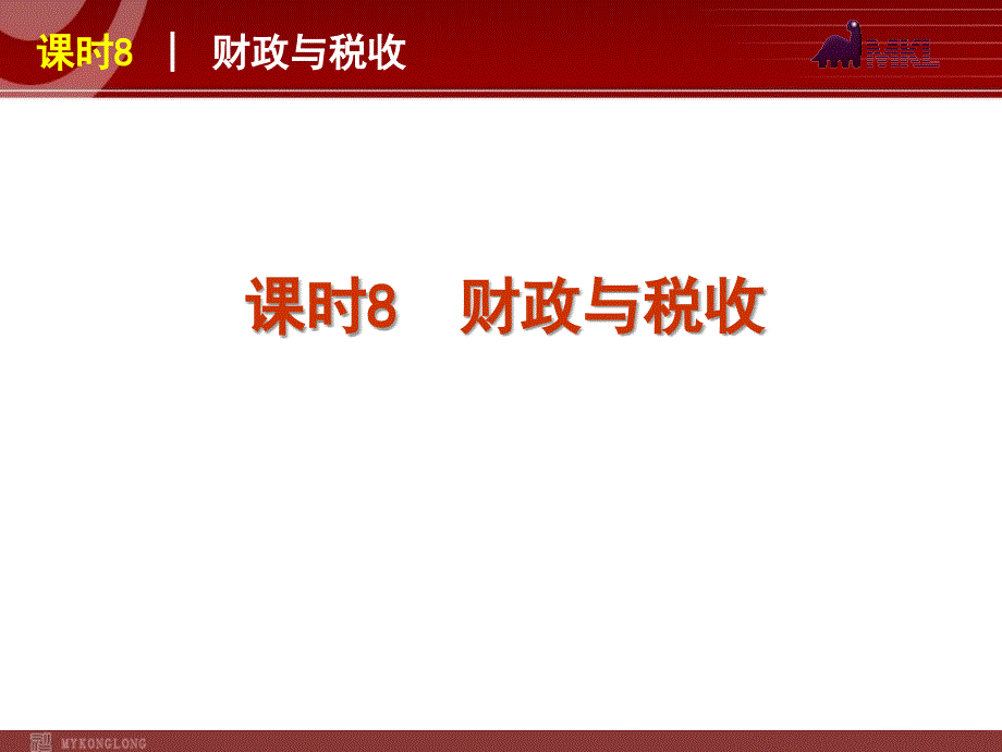 政治复习课件课时财政与税收_第1页