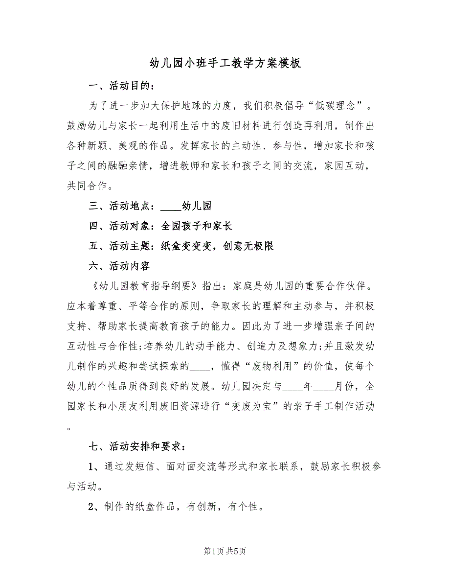 幼儿园小班手工教学方案模板（3篇）_第1页