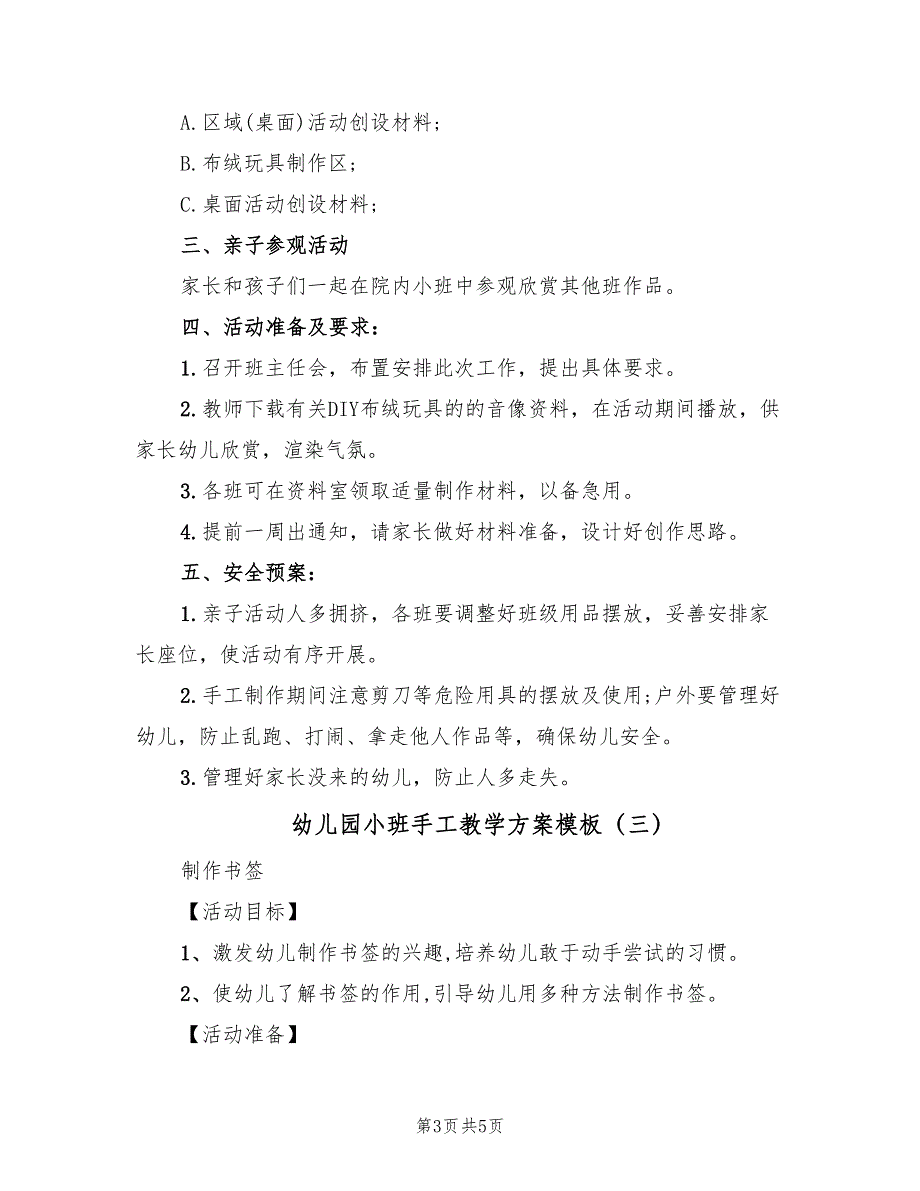 幼儿园小班手工教学方案模板（3篇）_第3页