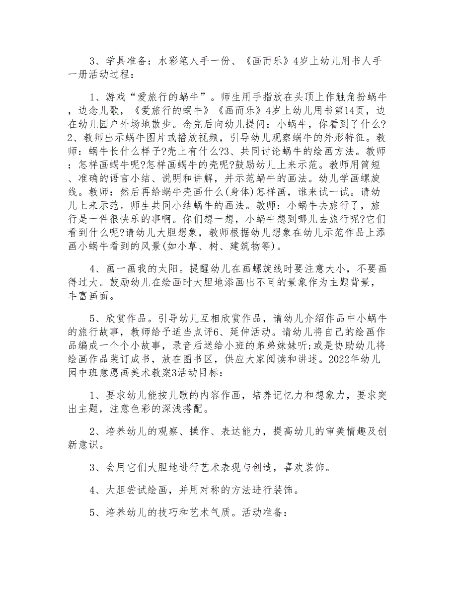 2022年幼儿园中班意愿画美术教案模板_第4页