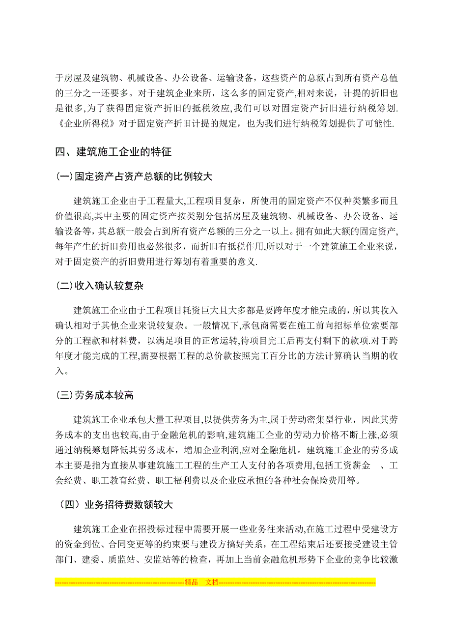 建筑施工企业所得税纳税筹划研究_第3页