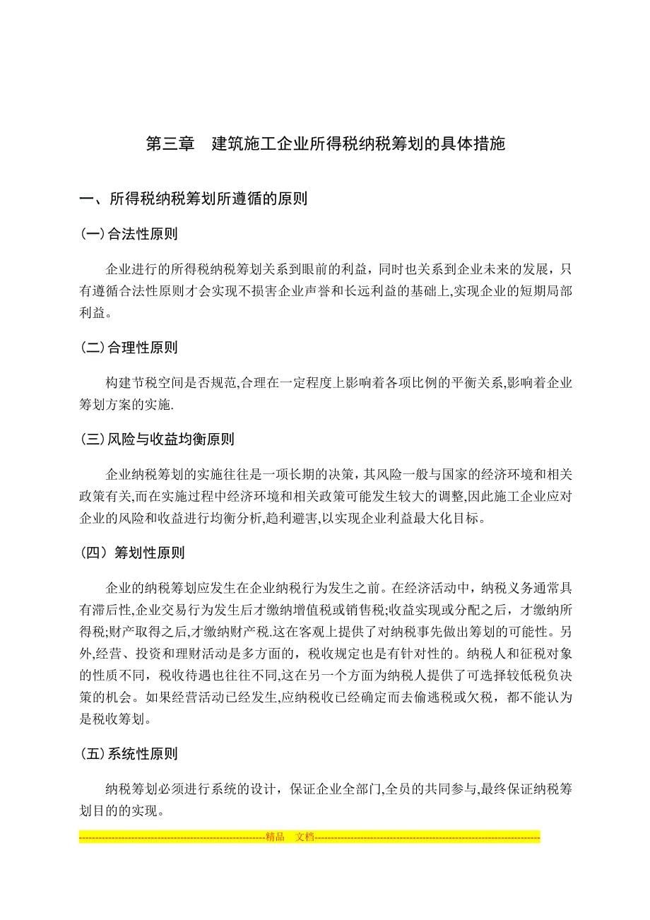 建筑施工企业所得税纳税筹划研究_第5页