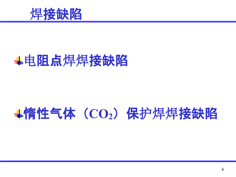 电阻点焊缺陷种类_第4页