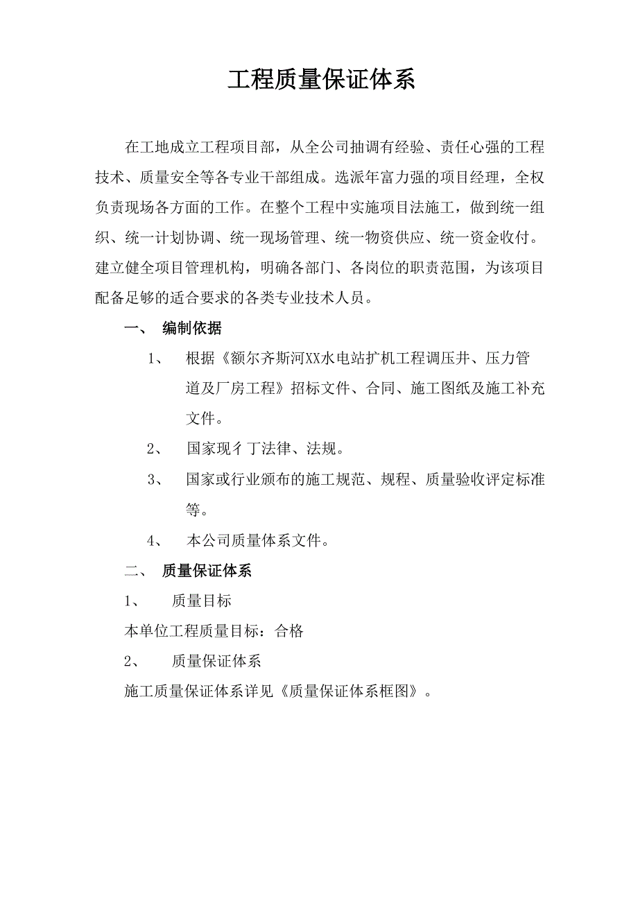 可可托海质量保证体系_第2页