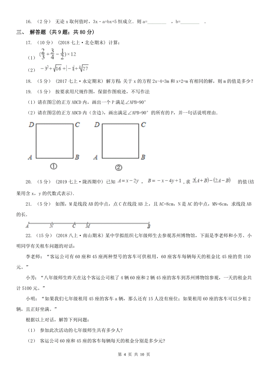 江苏省宿迁市七年级上学期期末数学试卷_第4页