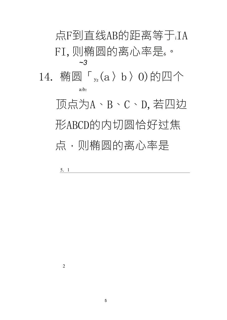 椭圆离心率经典题型_第5页