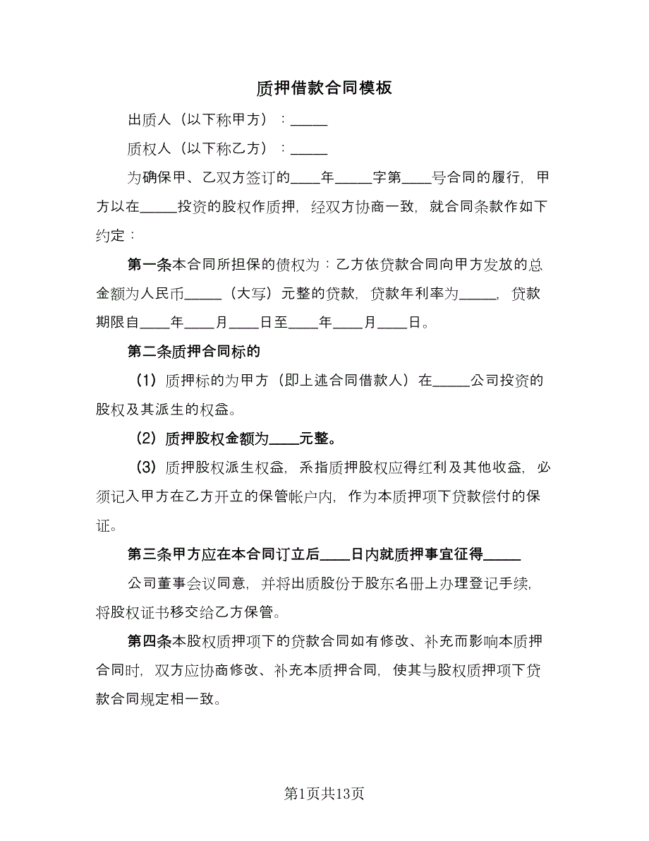 质押借款合同模板（6篇）_第1页