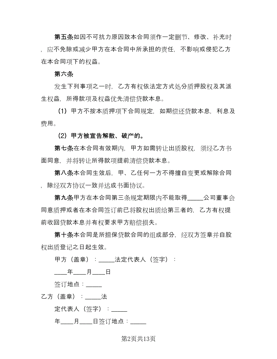 质押借款合同模板（6篇）_第2页