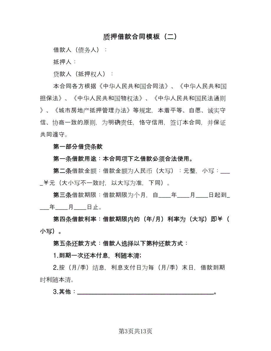 质押借款合同模板（6篇）_第3页