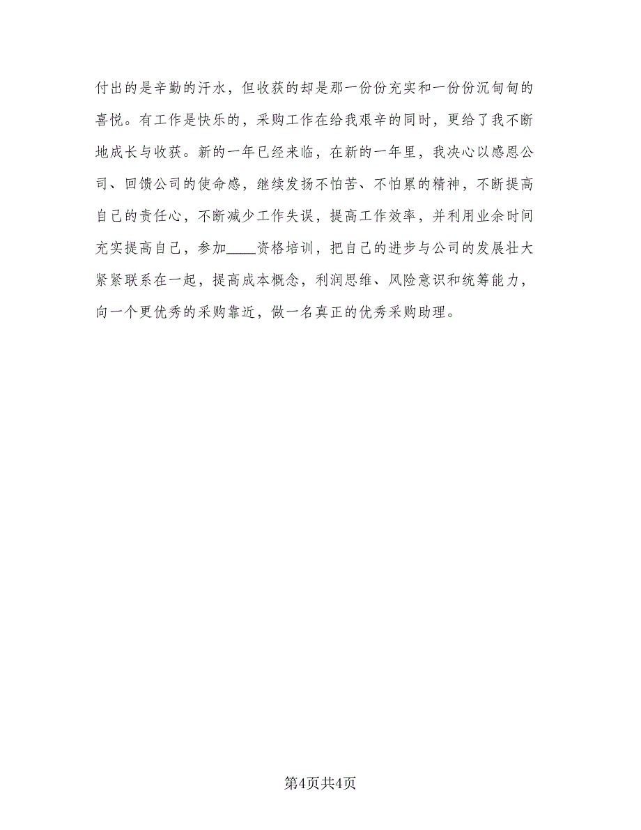 采购助理年终个人工作总结2023年范文（二篇）.doc_第4页