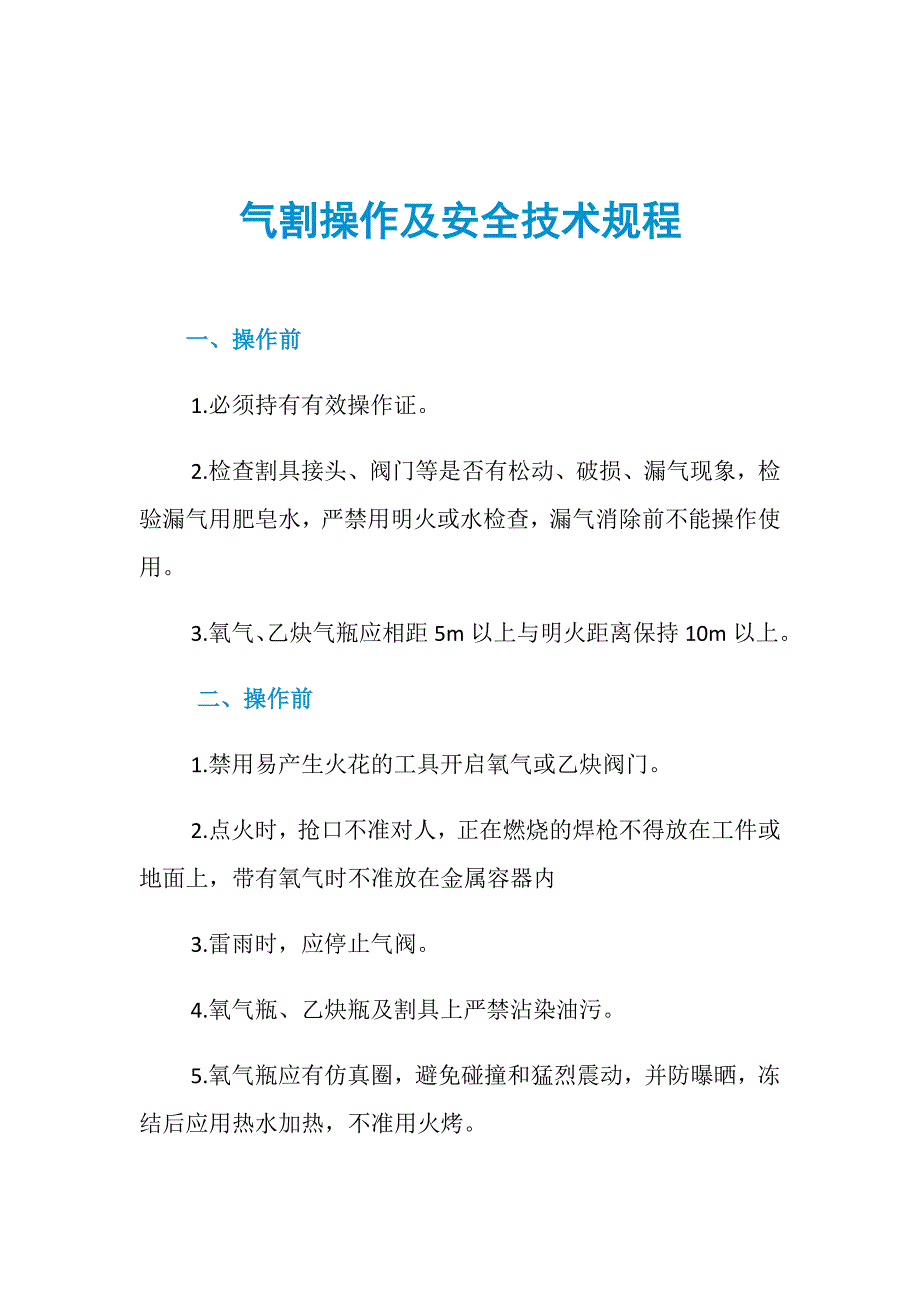 气割操作及安全技术规程_第1页