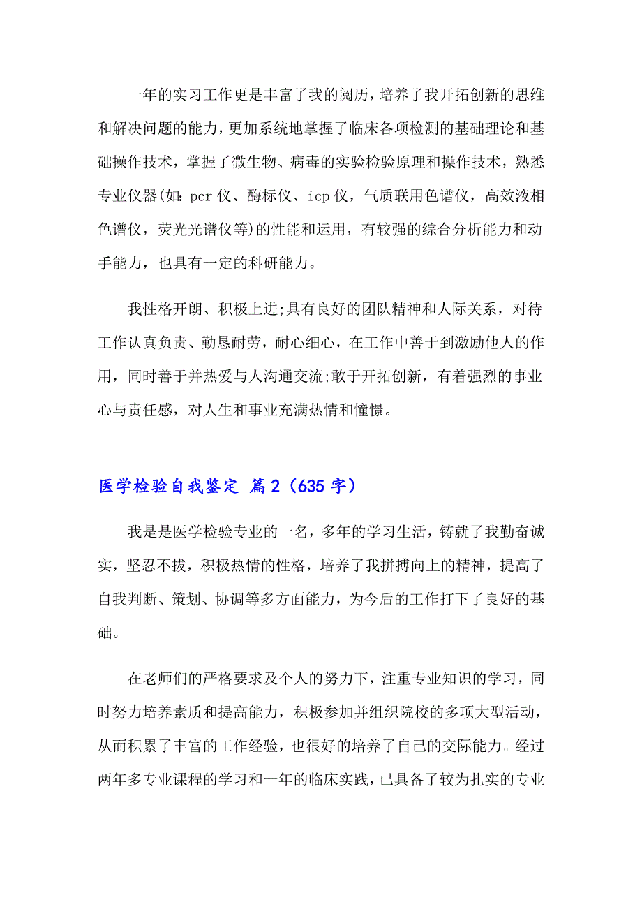 2023关于医学检验自我鉴定合集八篇_第2页