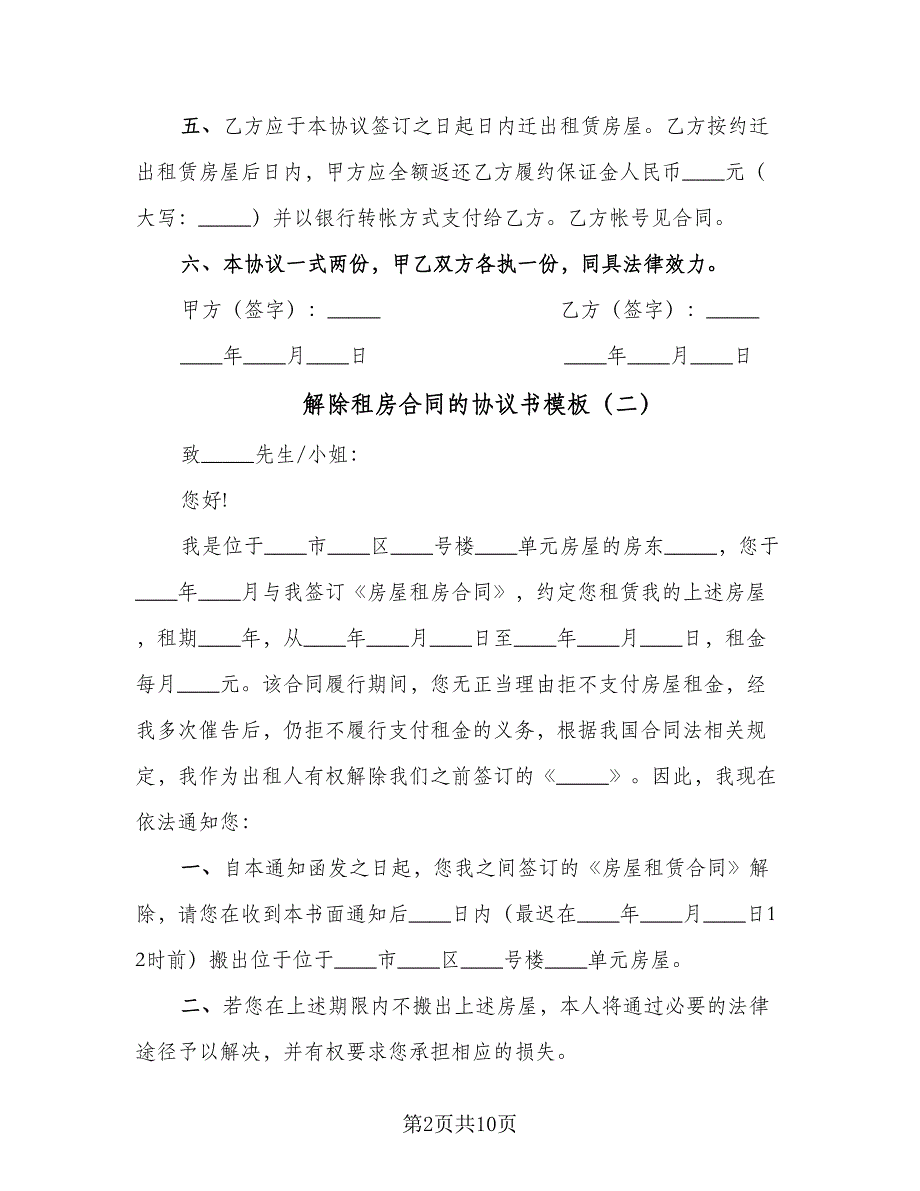 解除租房合同的协议书模板（7篇）_第2页