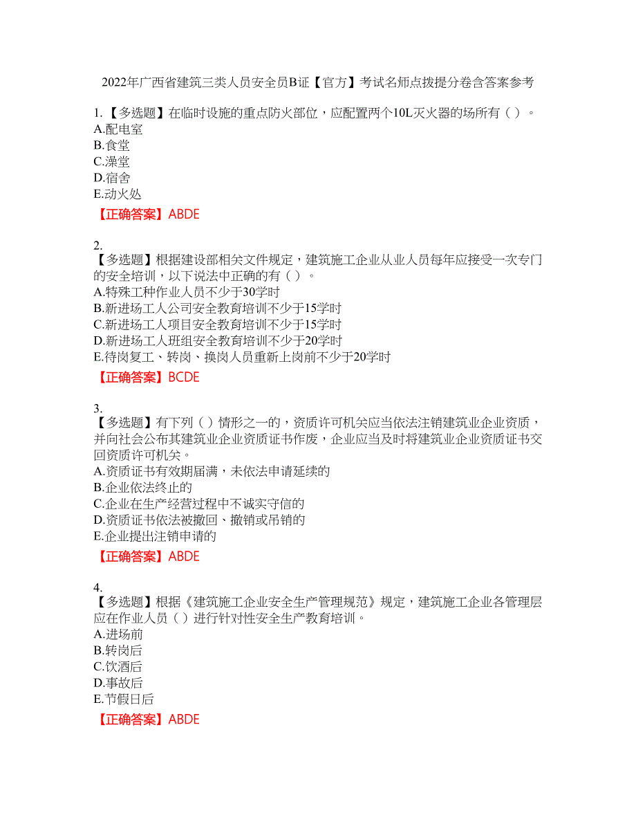 2022年广西省建筑三类人员安全员B证【官方】考试名师点拨提分卷含答案参考12_第1页