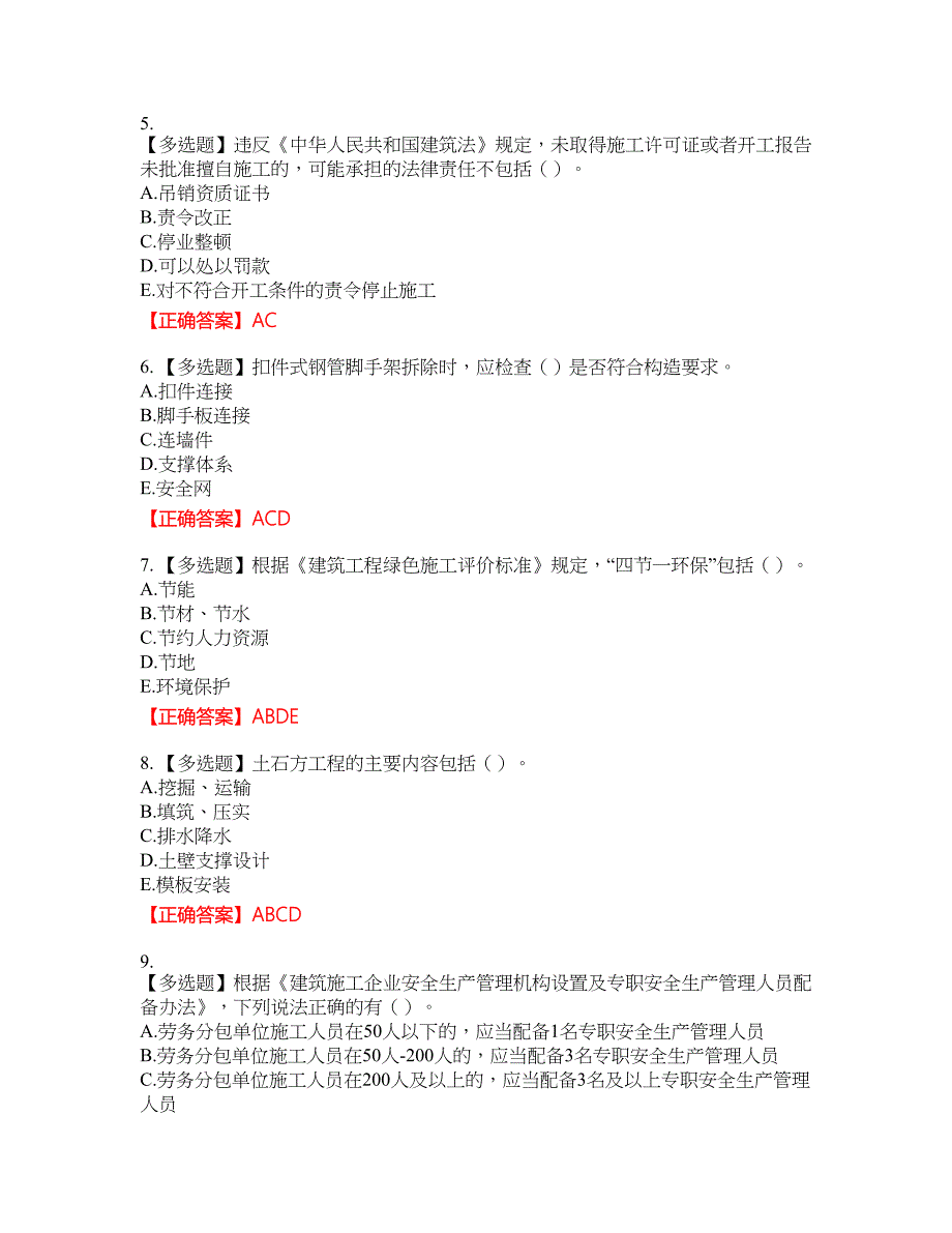 2022年广西省建筑三类人员安全员B证【官方】考试名师点拨提分卷含答案参考12_第2页