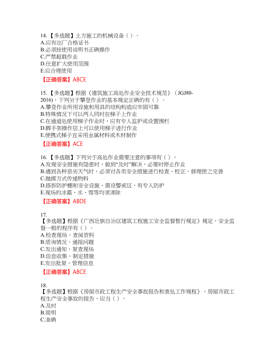 2022年广西省建筑三类人员安全员B证【官方】考试名师点拨提分卷含答案参考12_第4页