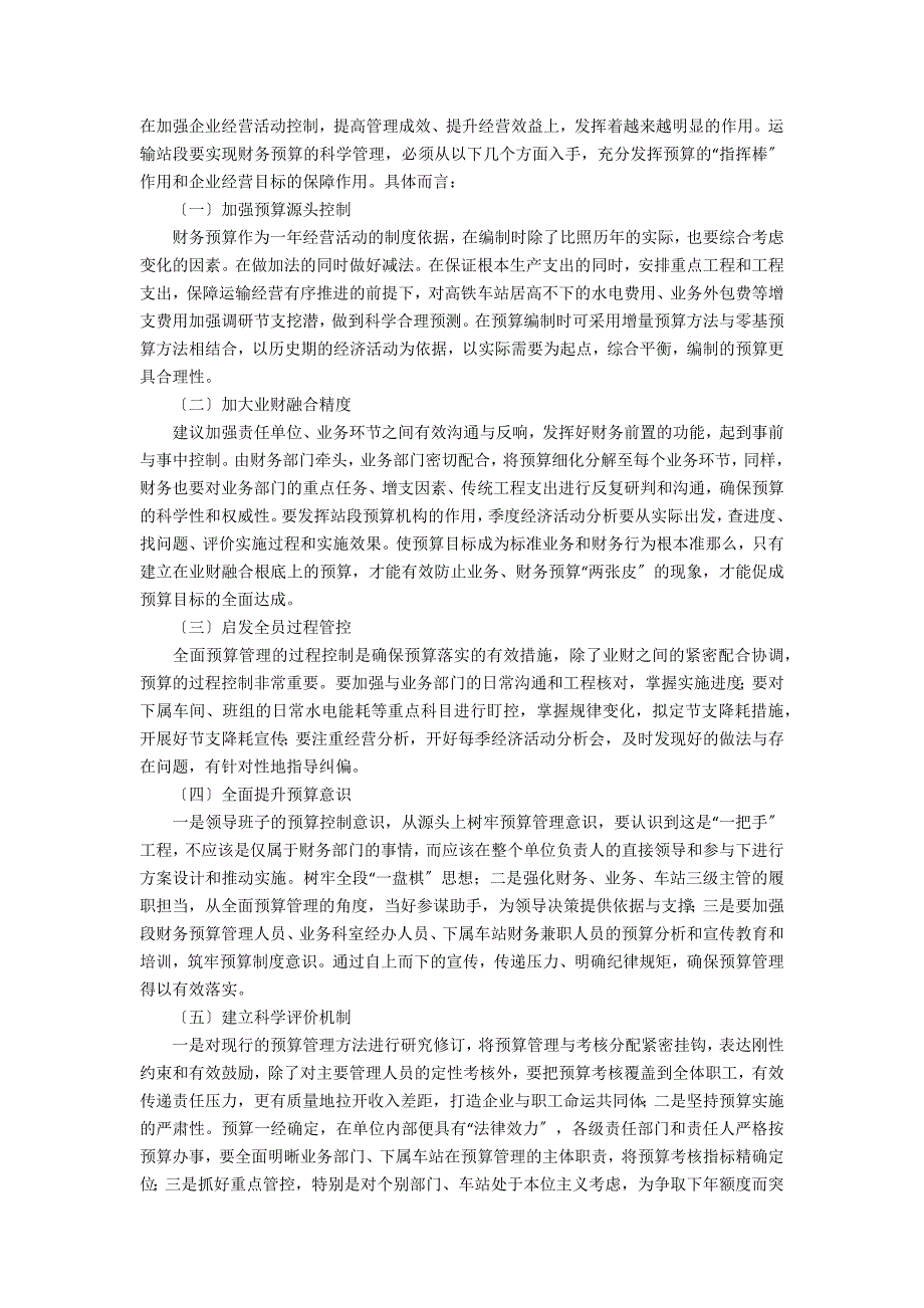 铁路车务站段财务预算管理的现实意义_第4页