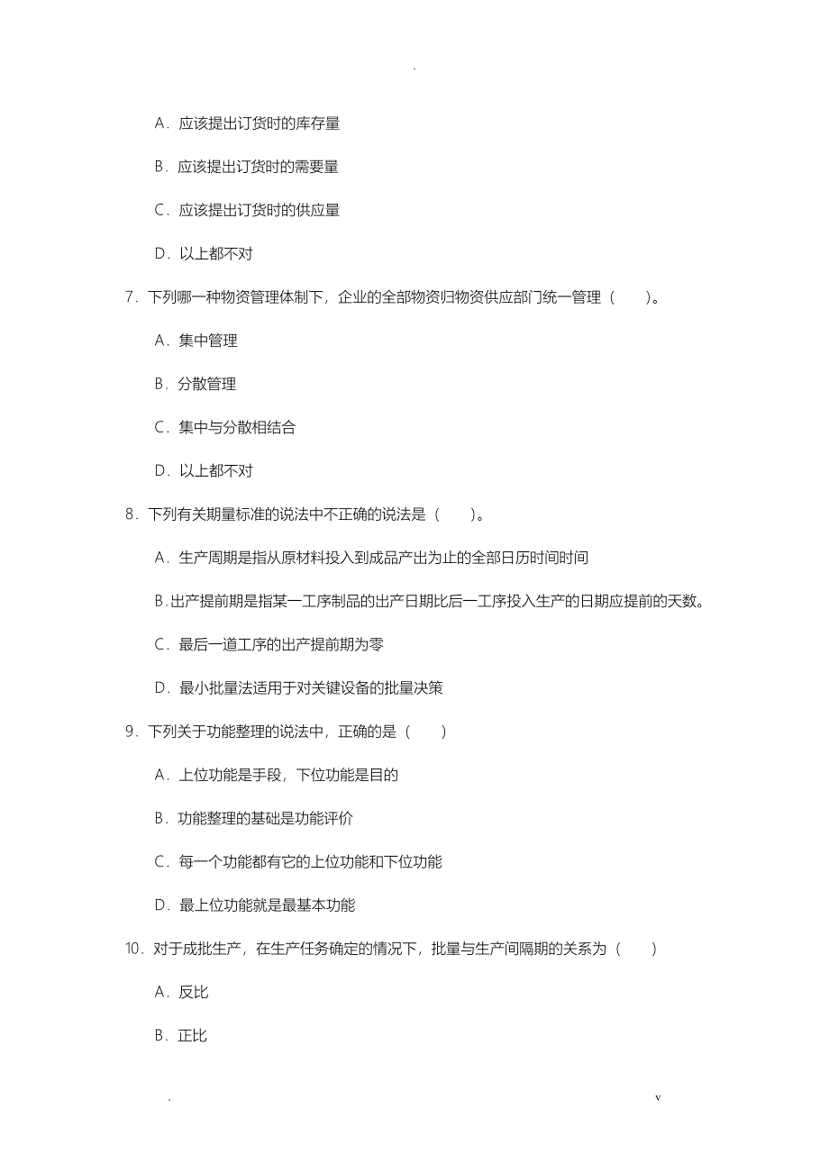 企业生产管理综合练习_第4页