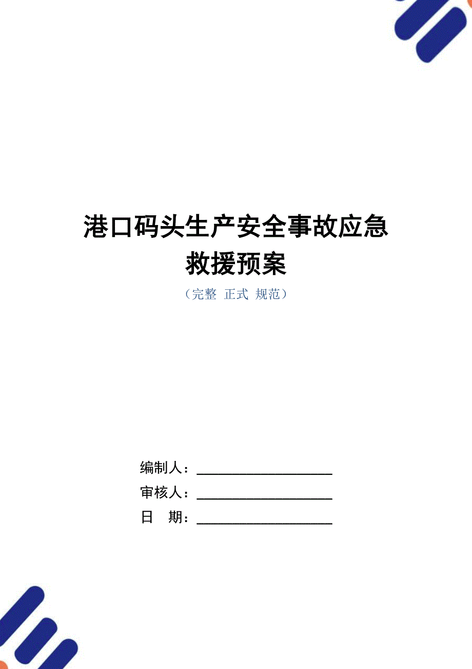 港口码头生产安全事故应急救援预案（word版）_第1页