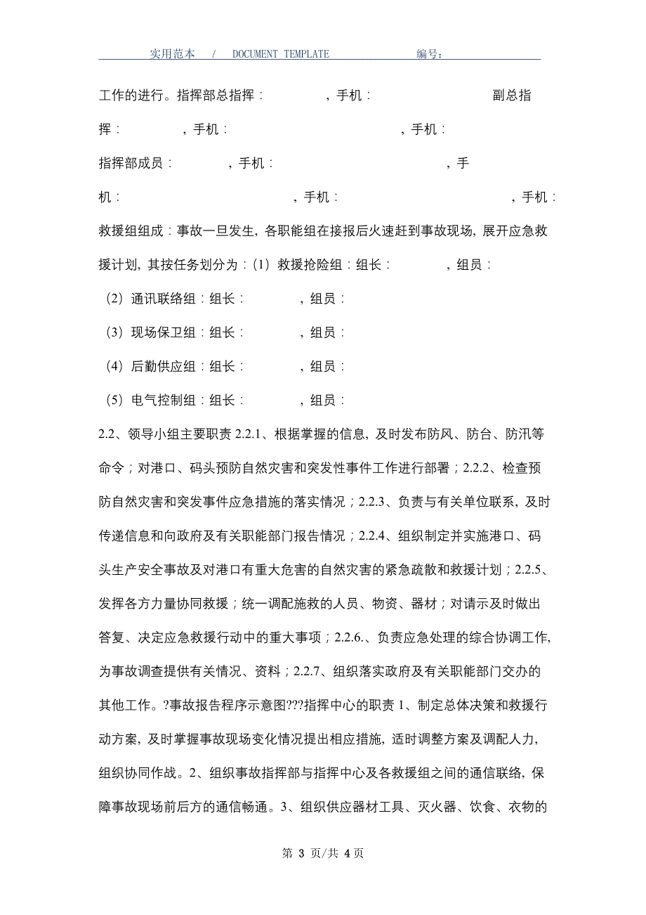 港口码头生产安全事故应急救援预案（word版）_第3页