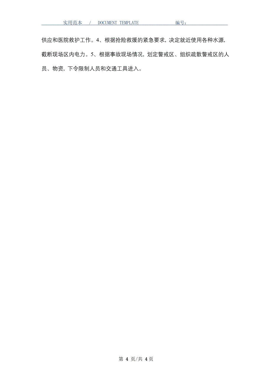 港口码头生产安全事故应急救援预案（word版）_第4页