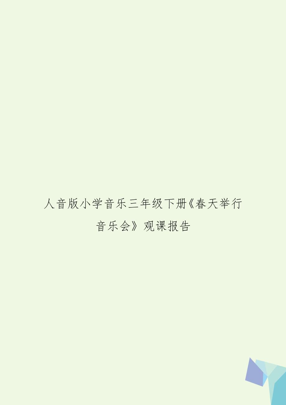人音版小学音乐三年级下册《春天举行音乐会》观课报告_第1页