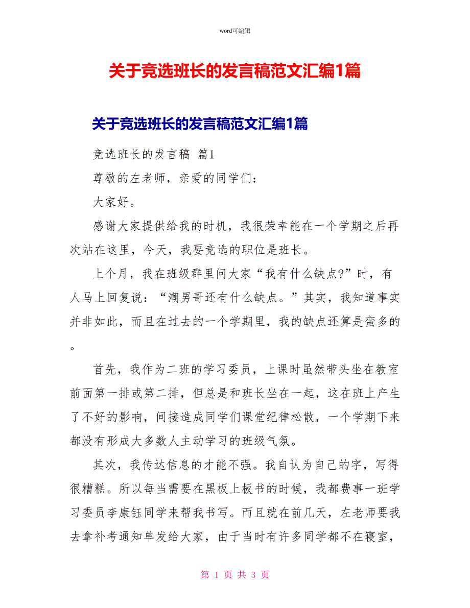 关于竞选班长的发言稿范文汇编1篇_第1页