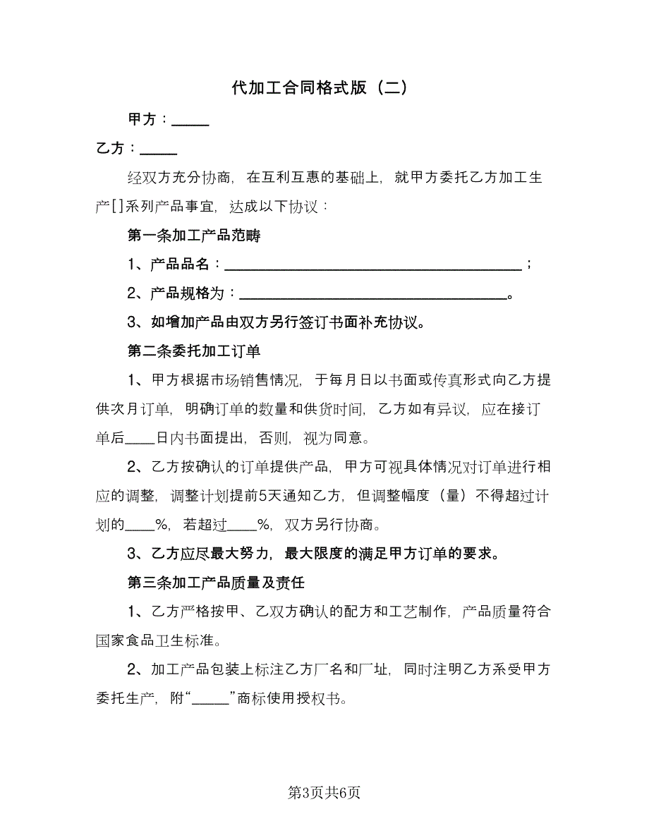 代加工合同格式版（2篇）.doc_第3页