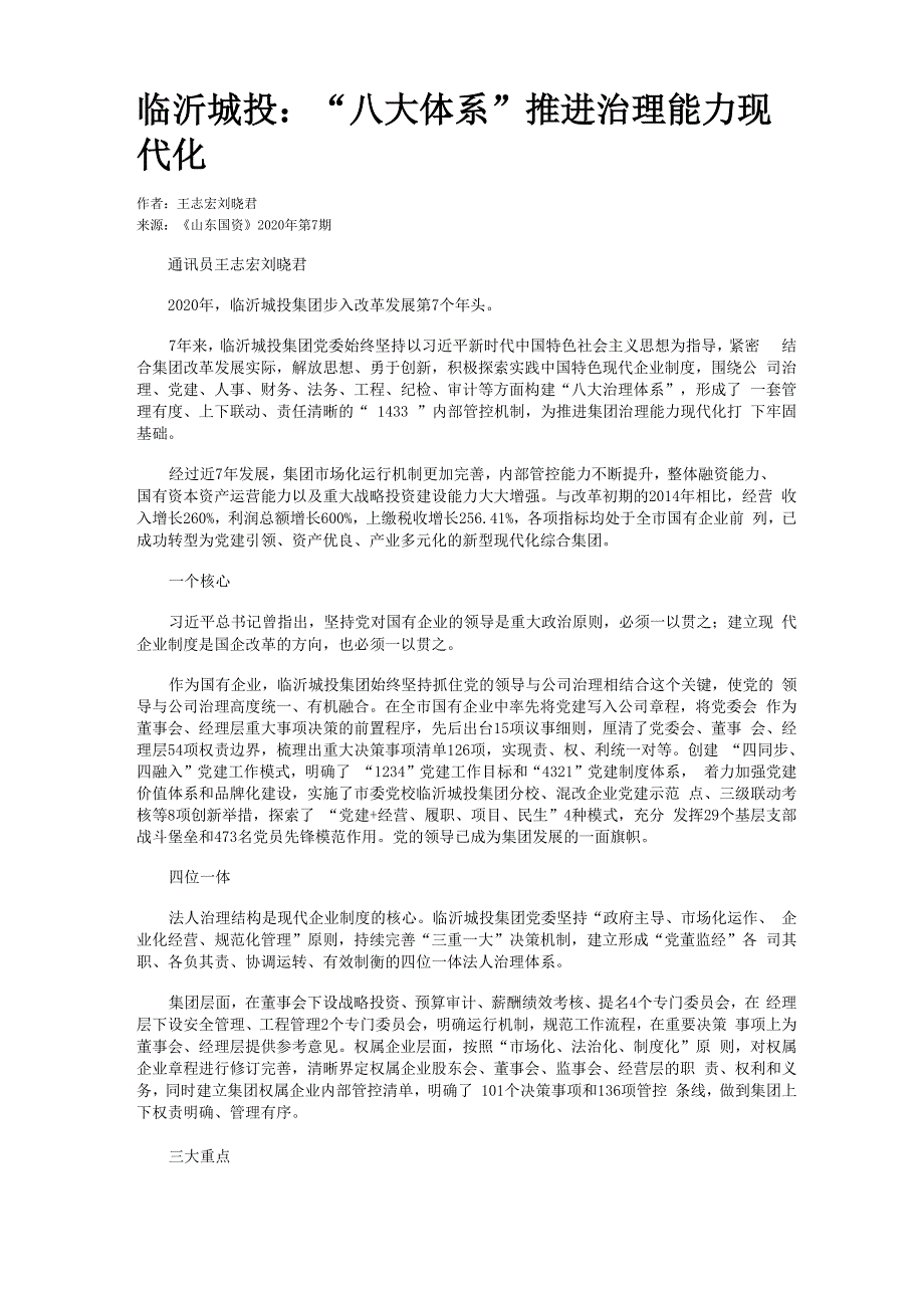 临沂城投：“八大体系”推进治理能力现代化_第1页
